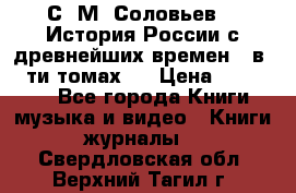 С. М. Соловьев,  «История России с древнейших времен» (в 29-ти томах.) › Цена ­ 370 000 - Все города Книги, музыка и видео » Книги, журналы   . Свердловская обл.,Верхний Тагил г.